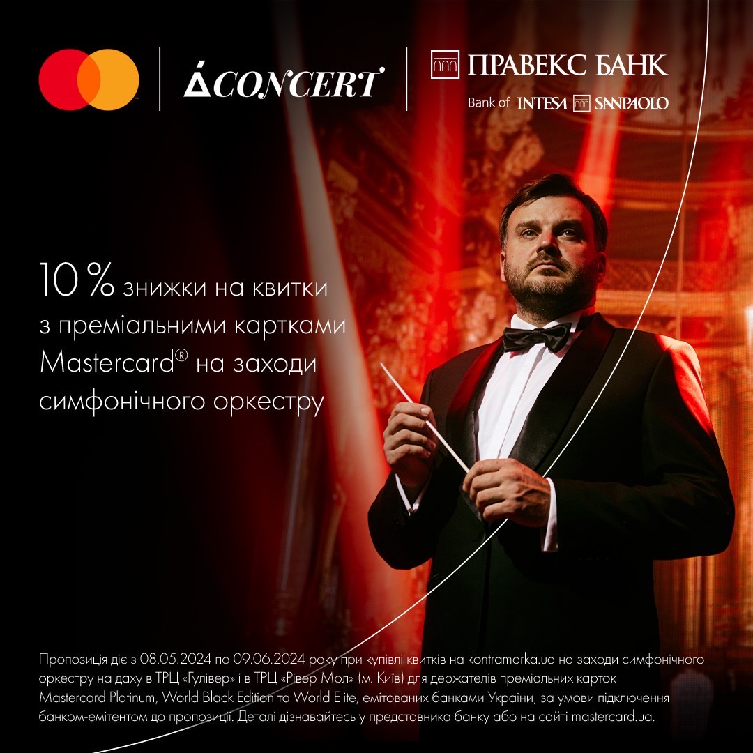 10% знижки на квитки з преміальними картками Mastercard® від ПРАВЕКС БАНК на заходи симфонічного оркестру