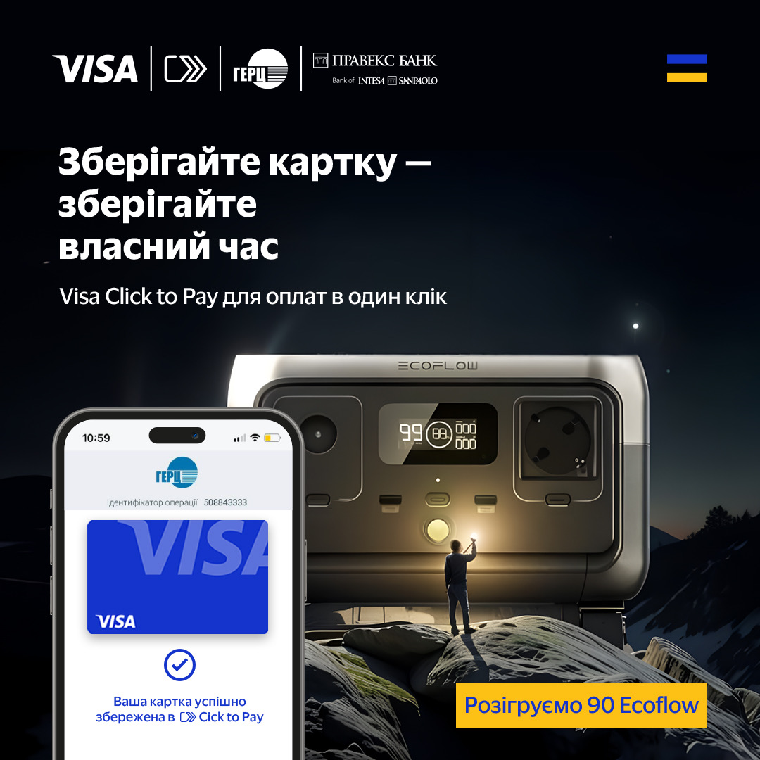 Зберігайте картку Visa в Click to Pay на сайті «ГЕРЦ», оплачуйте комунальні послуги та вигравайте EcoFlow