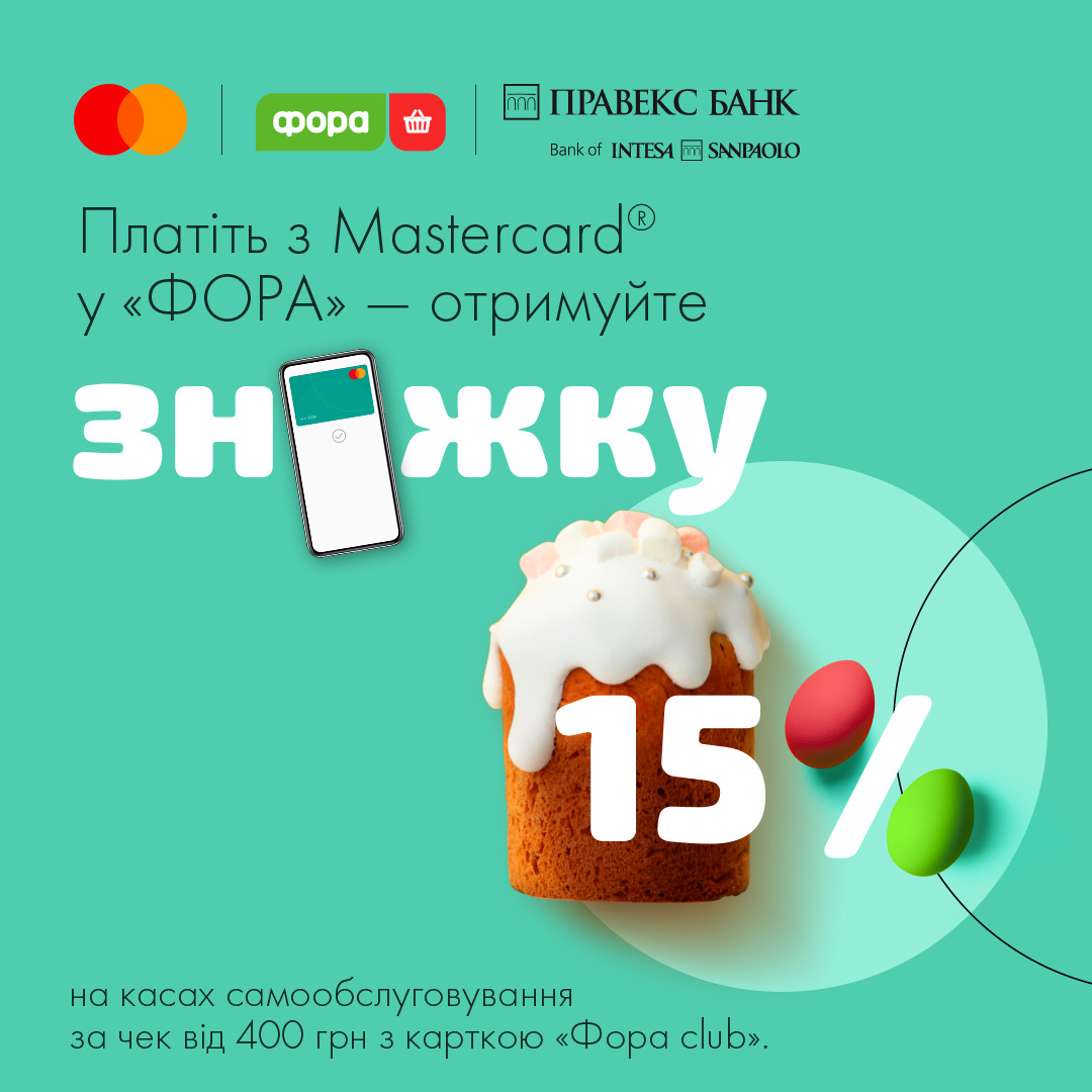 Розрахуйтесь карткою Mastercard від ПРАВЕКС БАНК та отримайте знижку 15% на покупки в мережі магазинів «Фора».